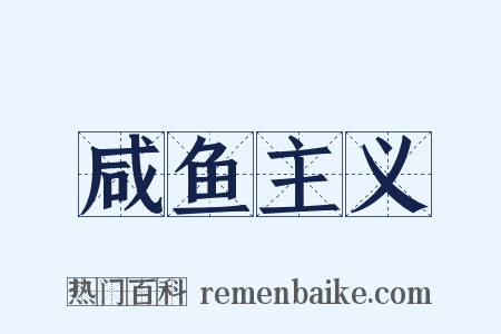 咸鱼主义是什么意思的图片